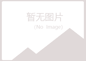 银川兴庆妩媚化学有限公司